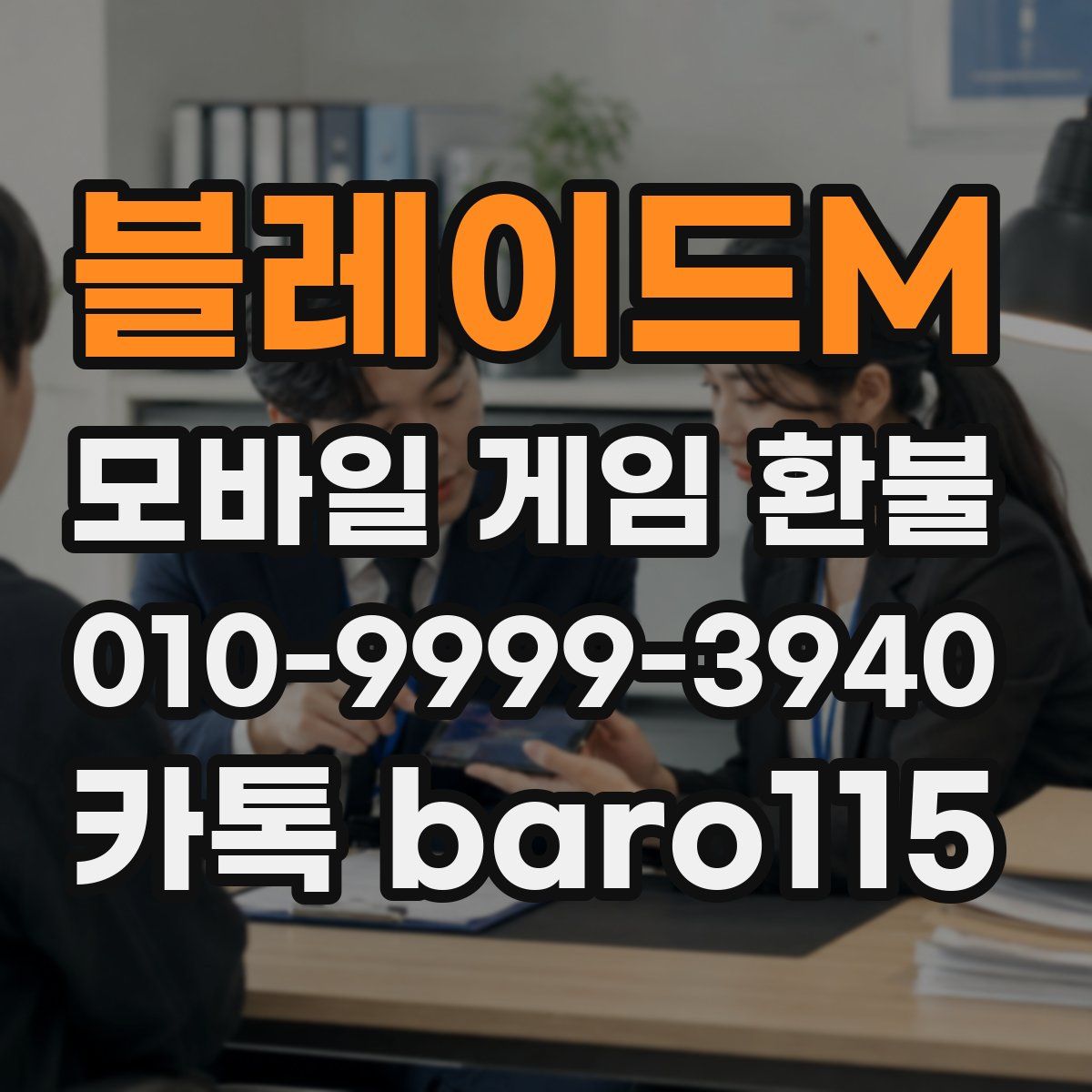블레이드M 환불