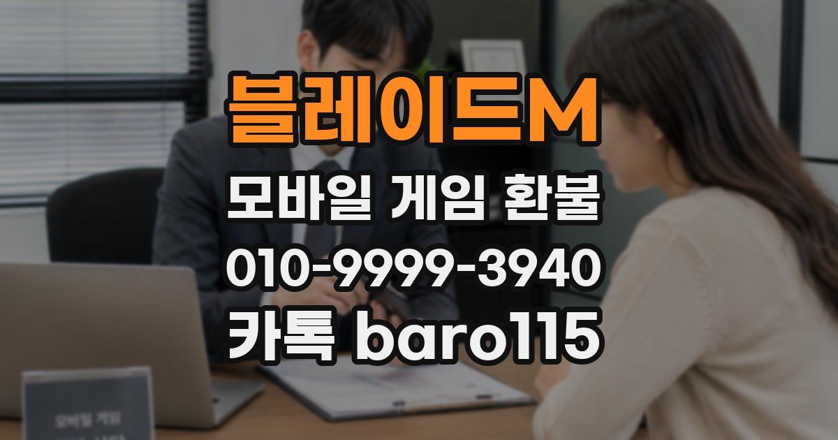 블레이드M 환불