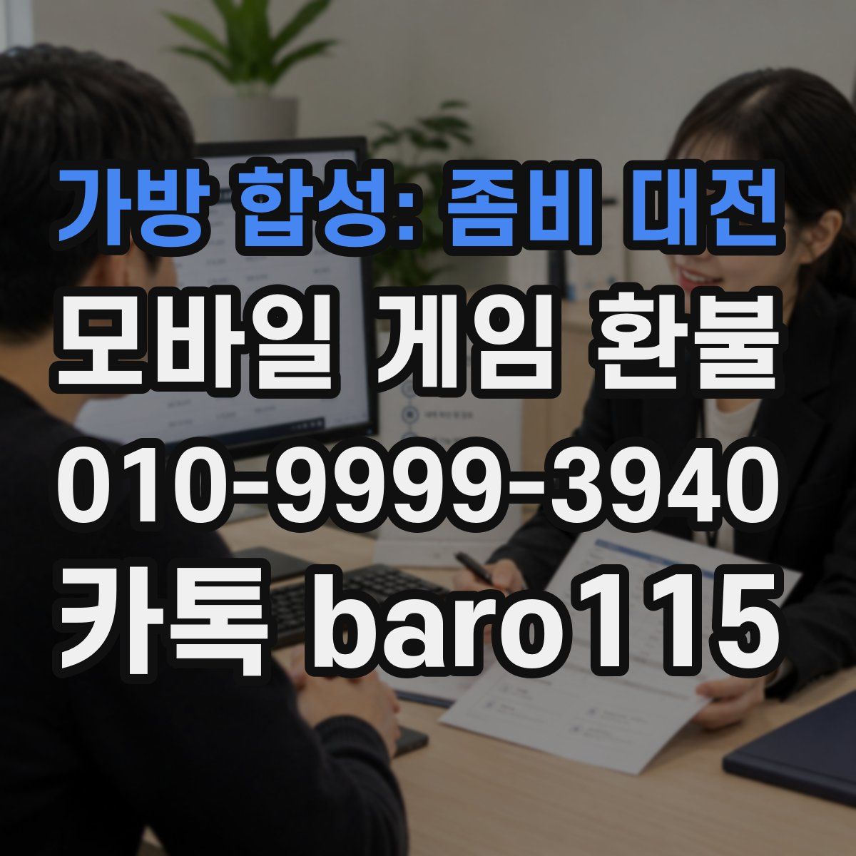가방 합성: 좀비 대전 환불