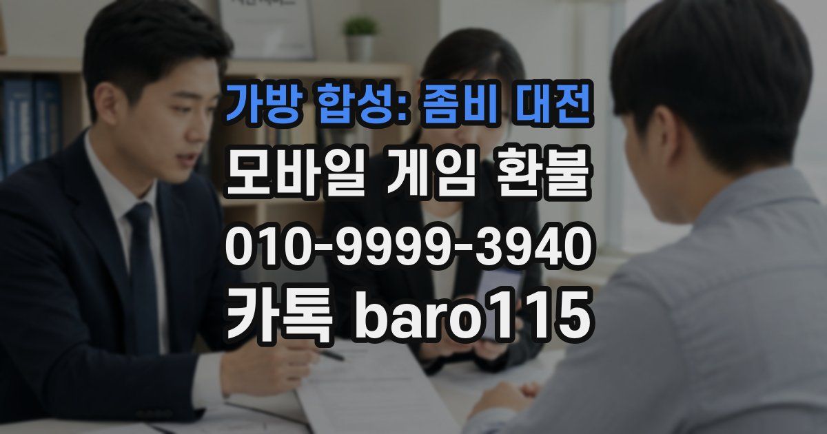 가방 합성: 좀비 대전 환불