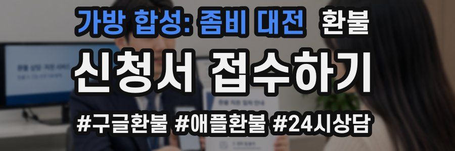 가방 합성: 좀비 대전 환불