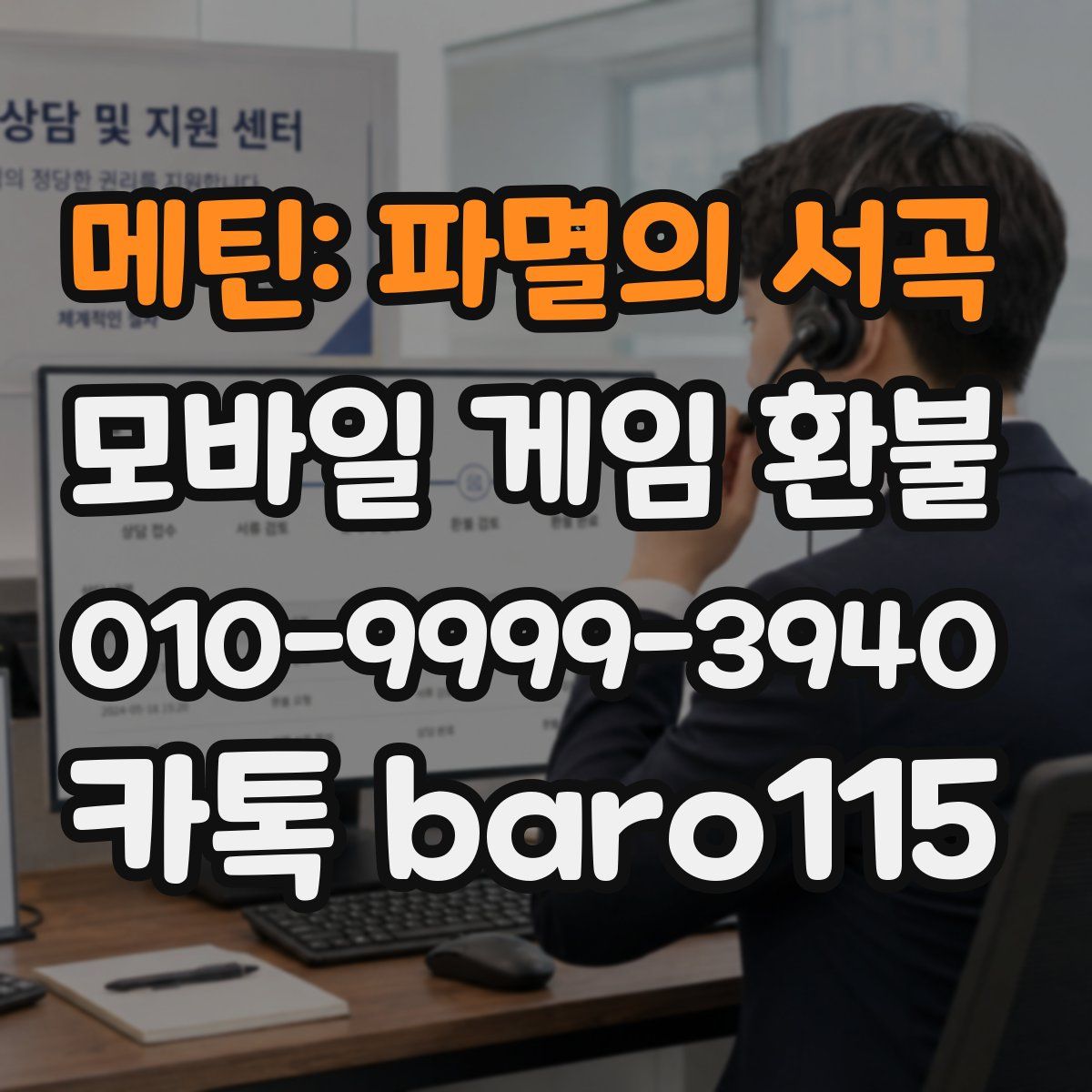 메틴: 파멸의 서곡 환불