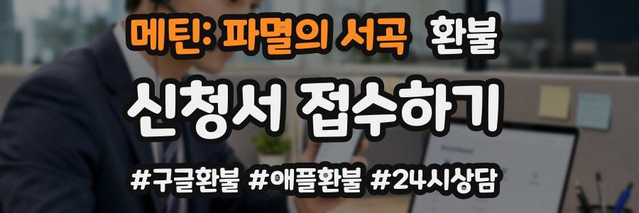 메틴: 파멸의 서곡 환불