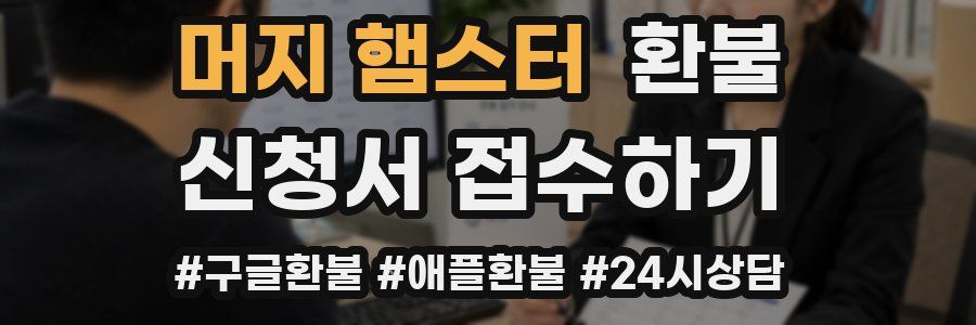 머지 햄스터 환불