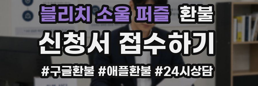 블리치 소울 퍼즐 환불