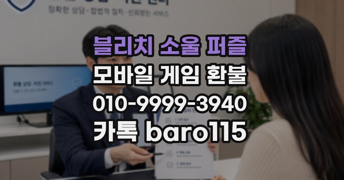 블리치 소울 퍼즐 환불