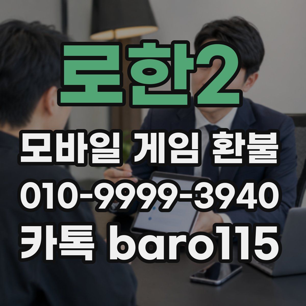 로한2 환불