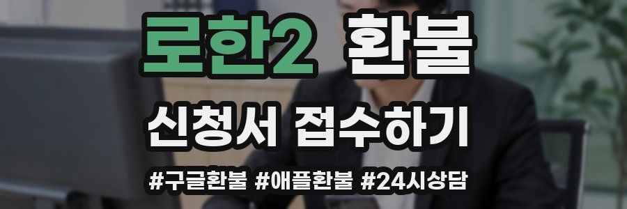 로한2 환불