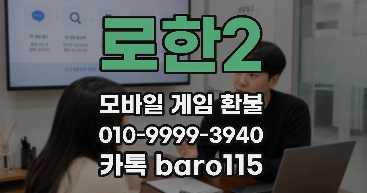 로한2 환불
