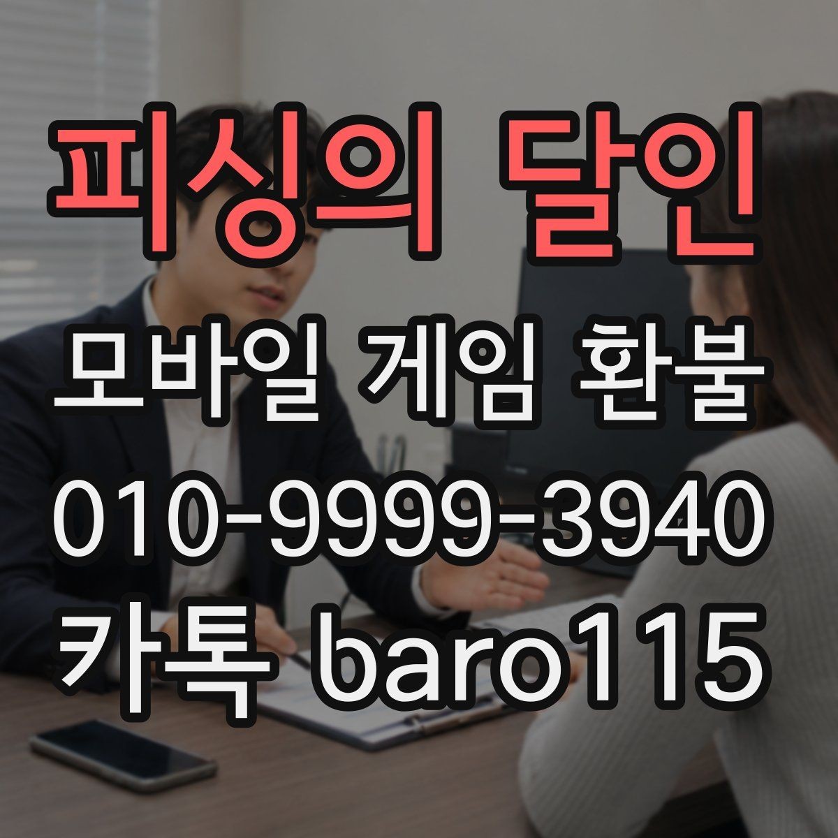 피싱의 달인 환불 보호자 승인 기록이 없을 때 점검할 것