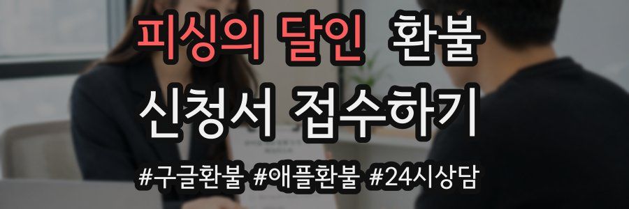 피싱의 달인 환불