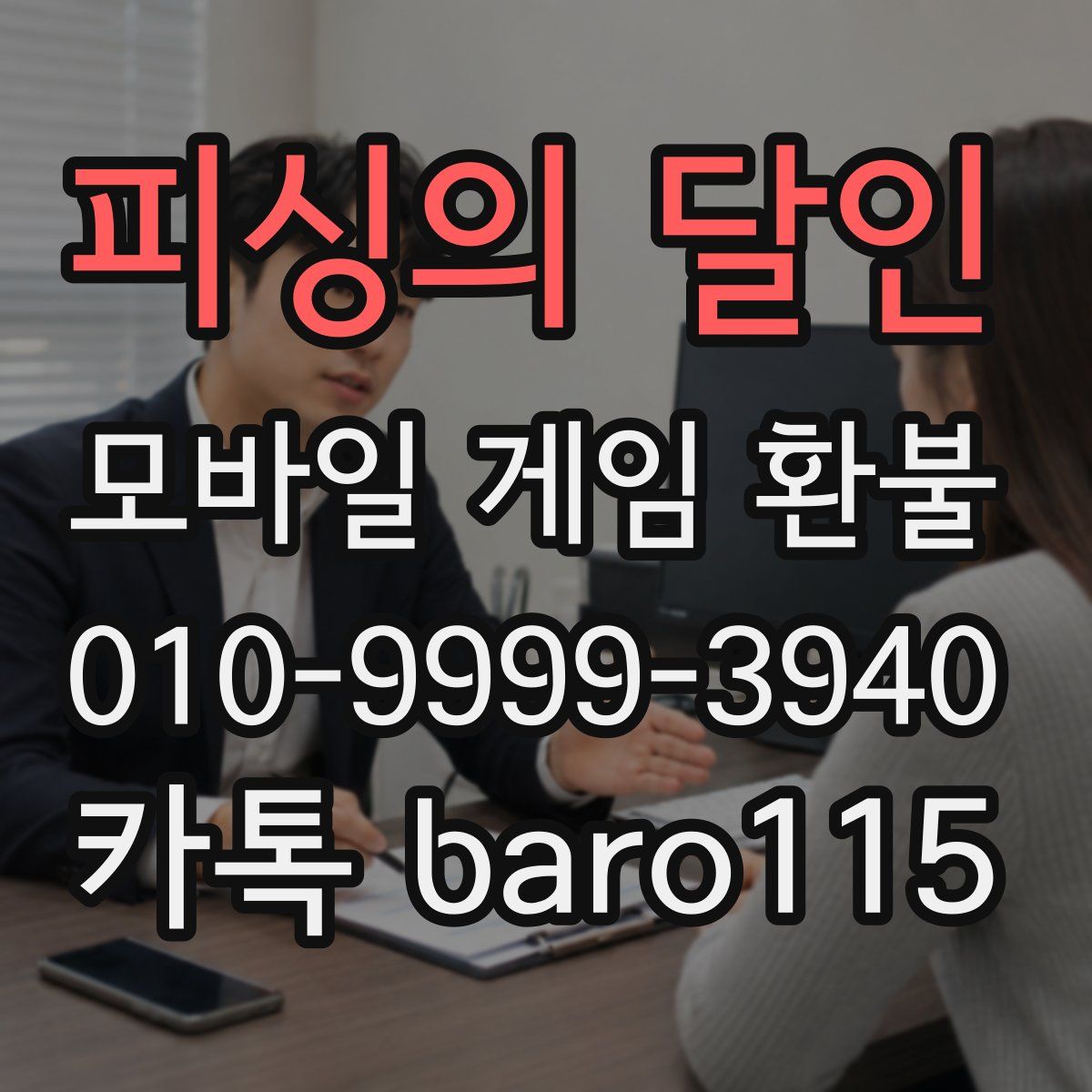 피싱의 달인 환불