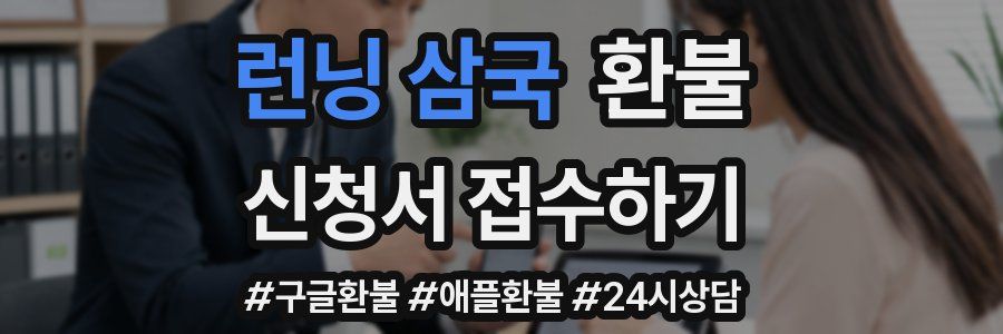 런닝 삼국 환불