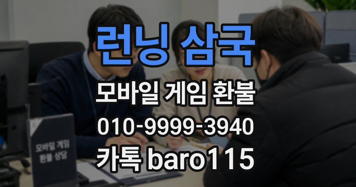 런닝 삼국 환불