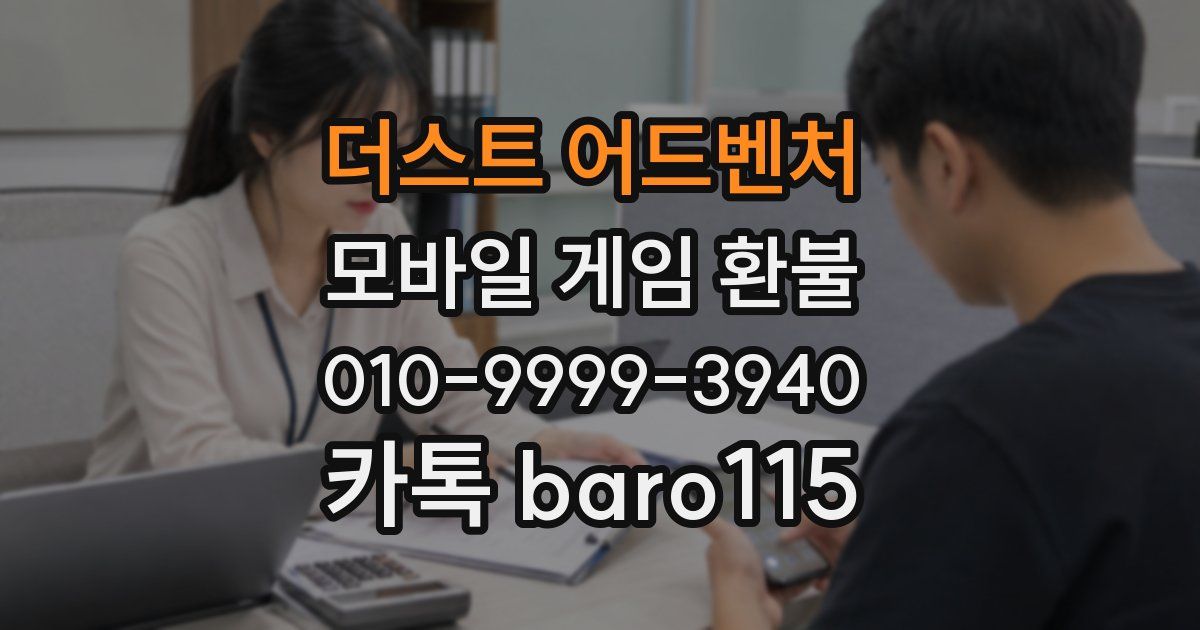 더스트 어드벤처 환불