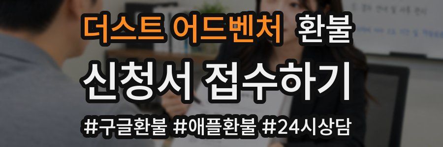 더스트 어드벤처 환불