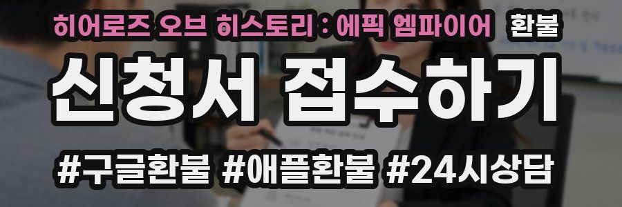 히어로즈 오브 히스토리 : 에픽 엠파이어 환불