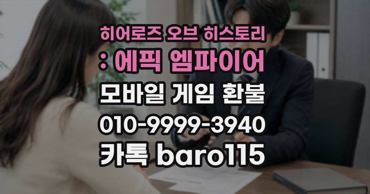 히어로즈 오브 히스토리 : 에픽 엠파이어 환불