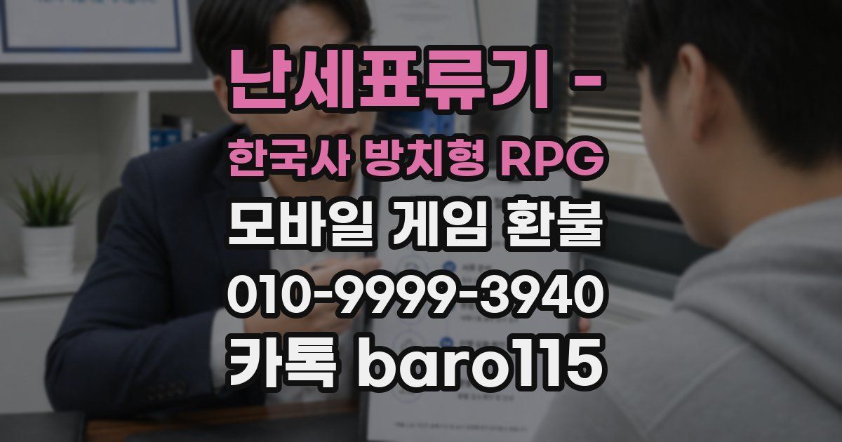 난세표류기 - 한국사 방치형 RPG 환불