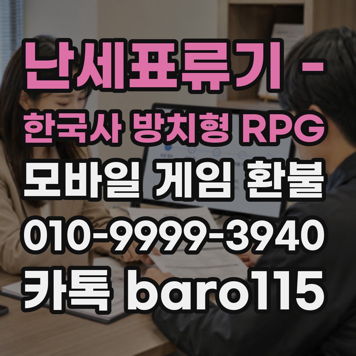난세표류기 - 한국사 방치형 RPG 환불