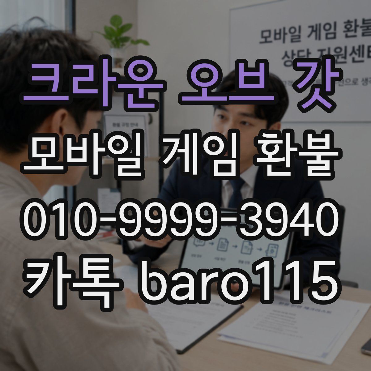 크라운 오브 갓 환불