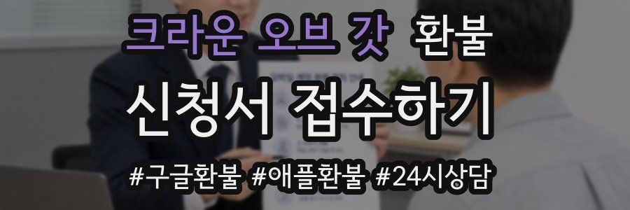 크라운 오브 갓 환불