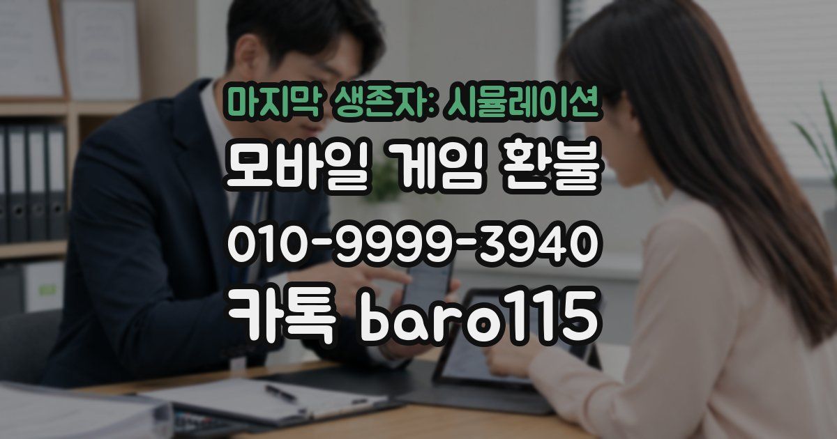 마지막 생존자: 시뮬레이션 환불