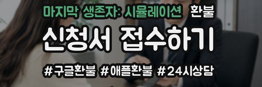 마지막 생존자: 시뮬레이션 환불