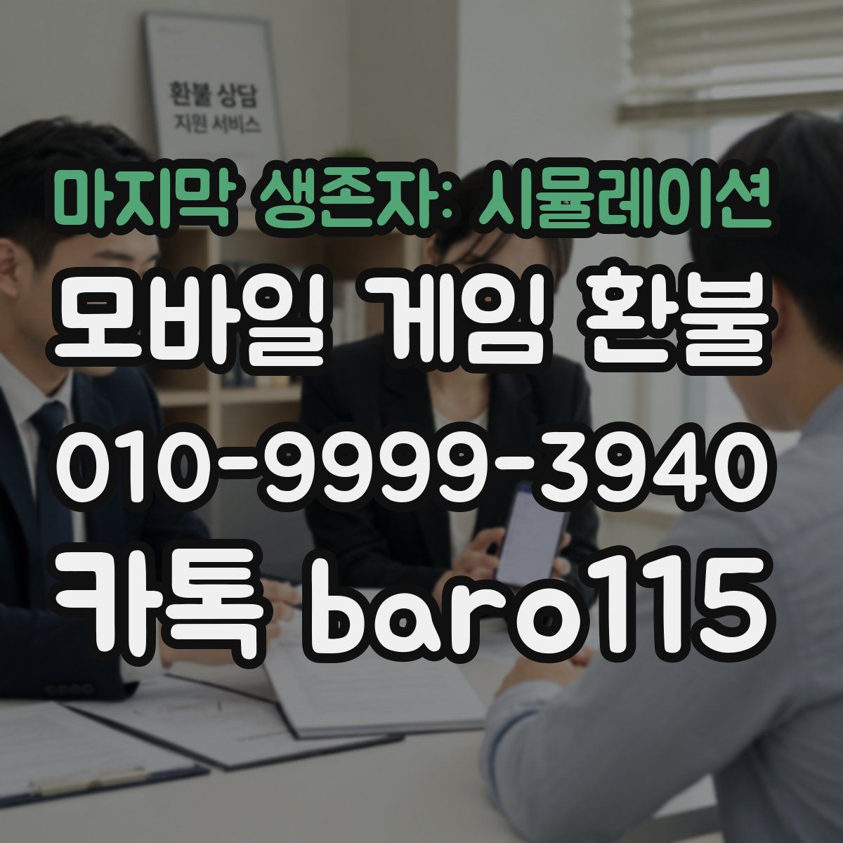 마지막 생존자: 시뮬레이션 환불