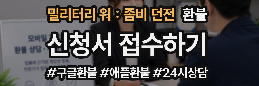 밀리터리 워 : 좀비 던전 환불