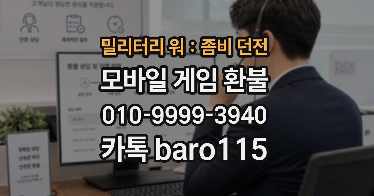 밀리터리 워 : 좀비 던전 환불