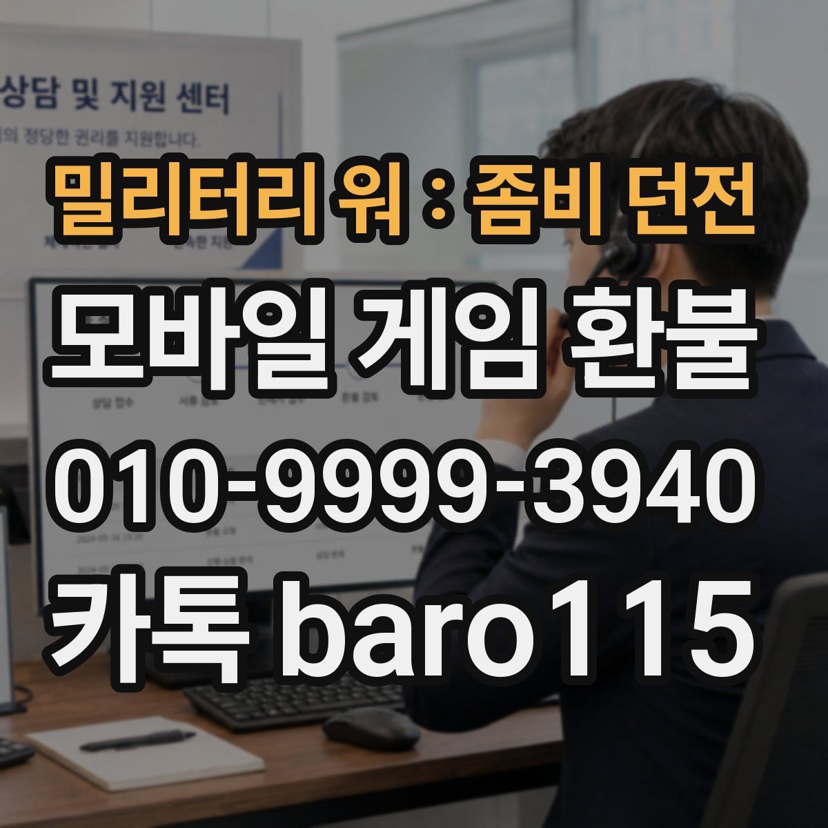 밀리터리 워 : 좀비 던전 환불