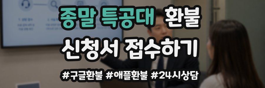 종말 특공대 환불