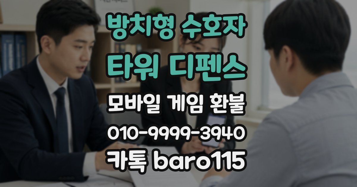 방치형 수호자: 타워 디펜스 환불