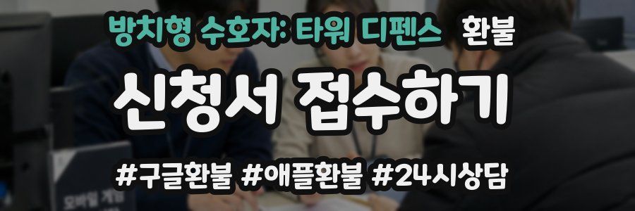 방치형 수호자: 타워 디펜스 환불