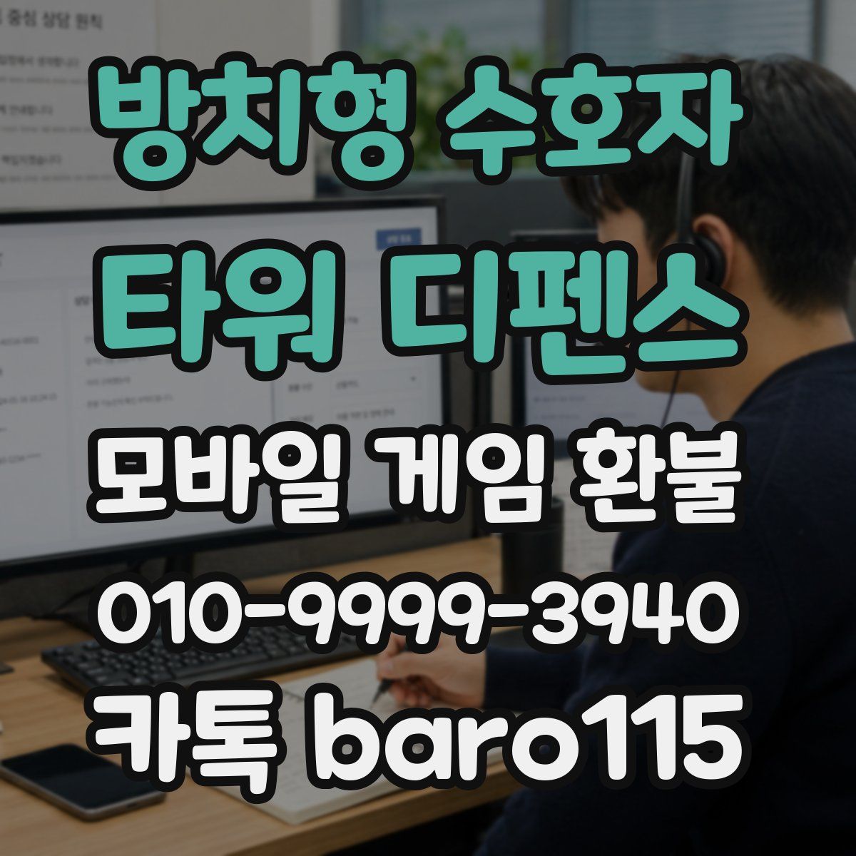 방치형 수호자: 타워 디펜스 환불
