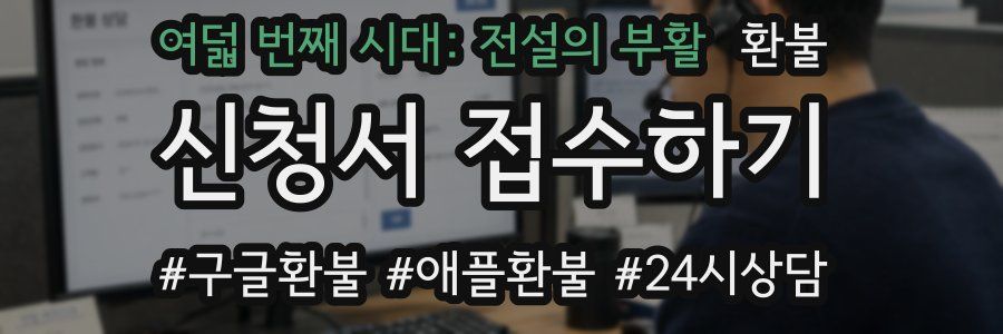 여덟 번째 시대: 전설의 부활 환불