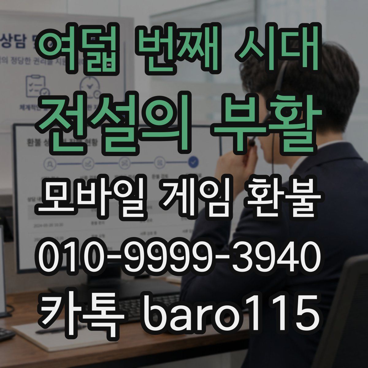여덟 번째 시대: 전설의 부활 환불