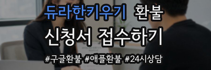 듀라한키우기 환불
