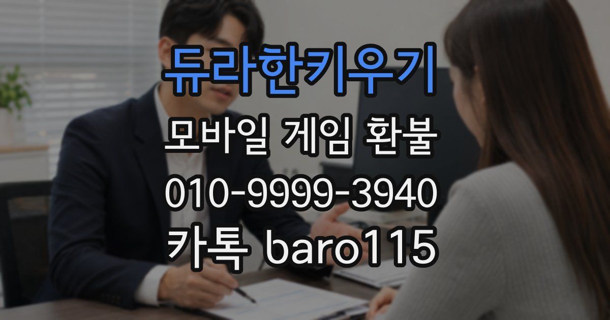 듀라한키우기 환불