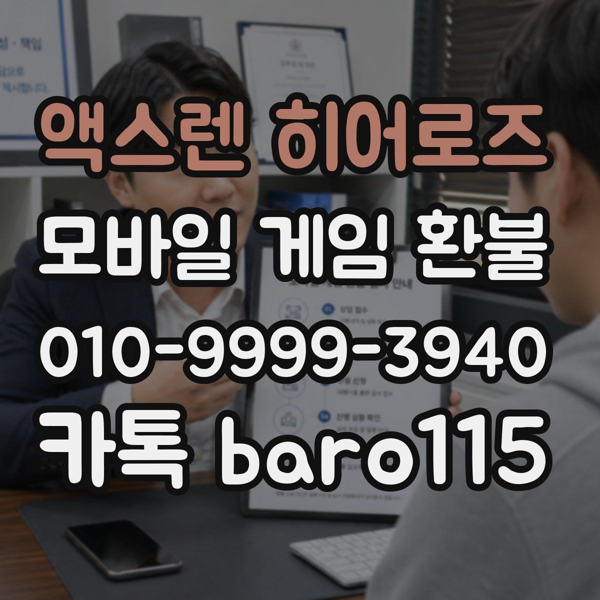 액스렌 히어로즈 환불