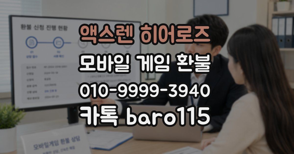 액스렌 히어로즈 환불