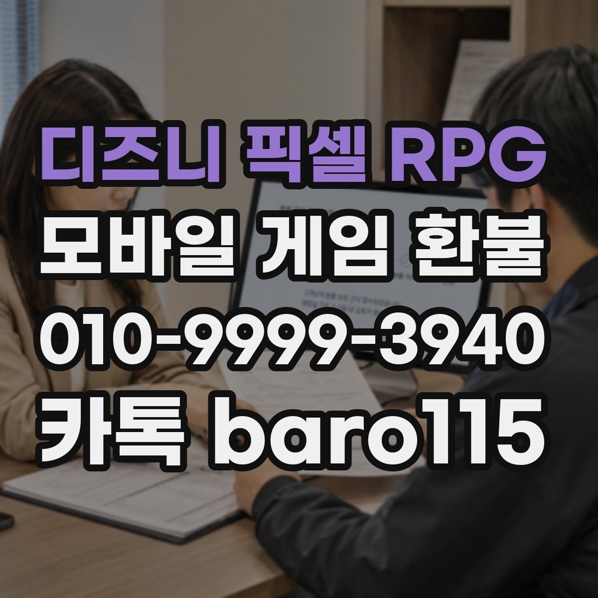 디즈니 픽셀 RPG 환불