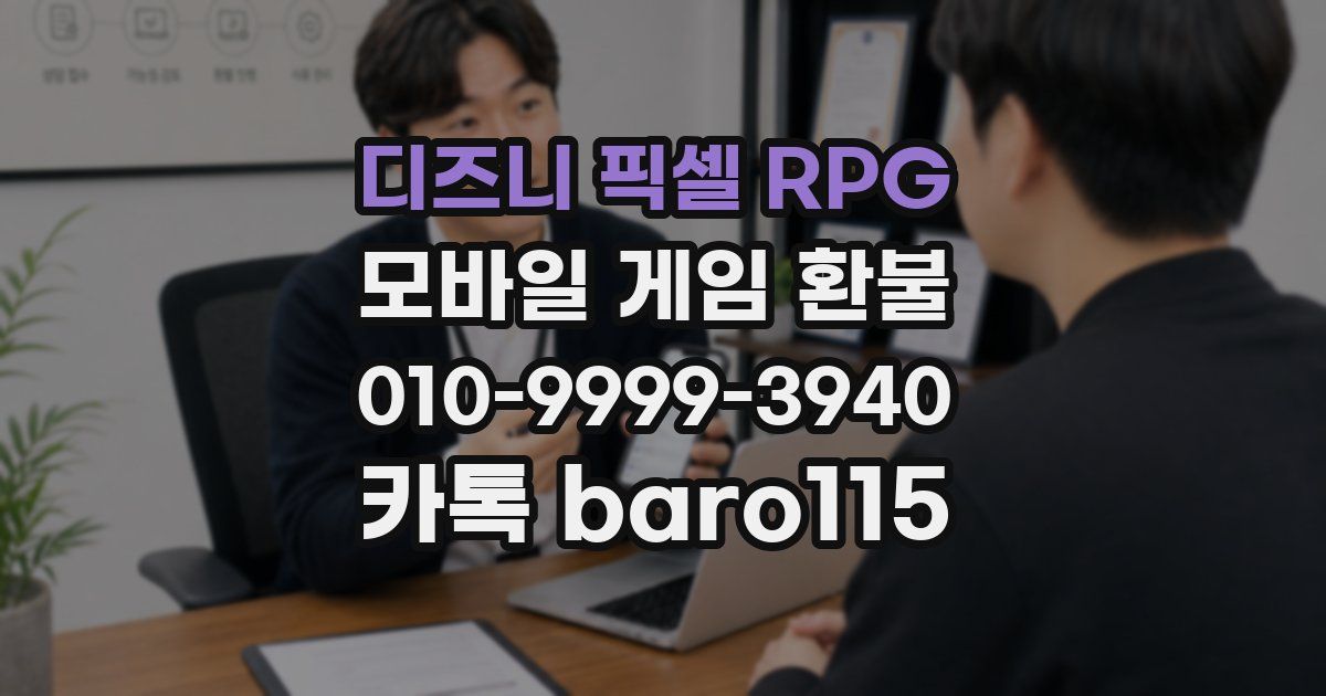 디즈니 픽셀 RPG 환불