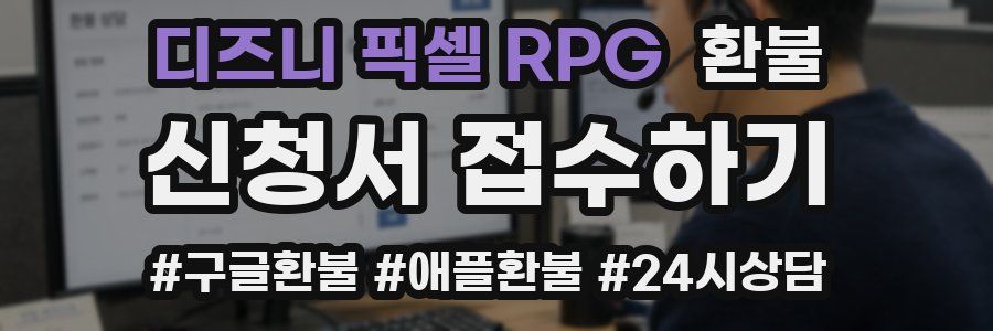 디즈니 픽셀 RPG 환불