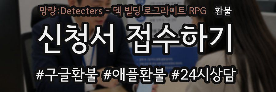 망량:Detecters - 덱 빌딩 로그라이트 RPG 환불