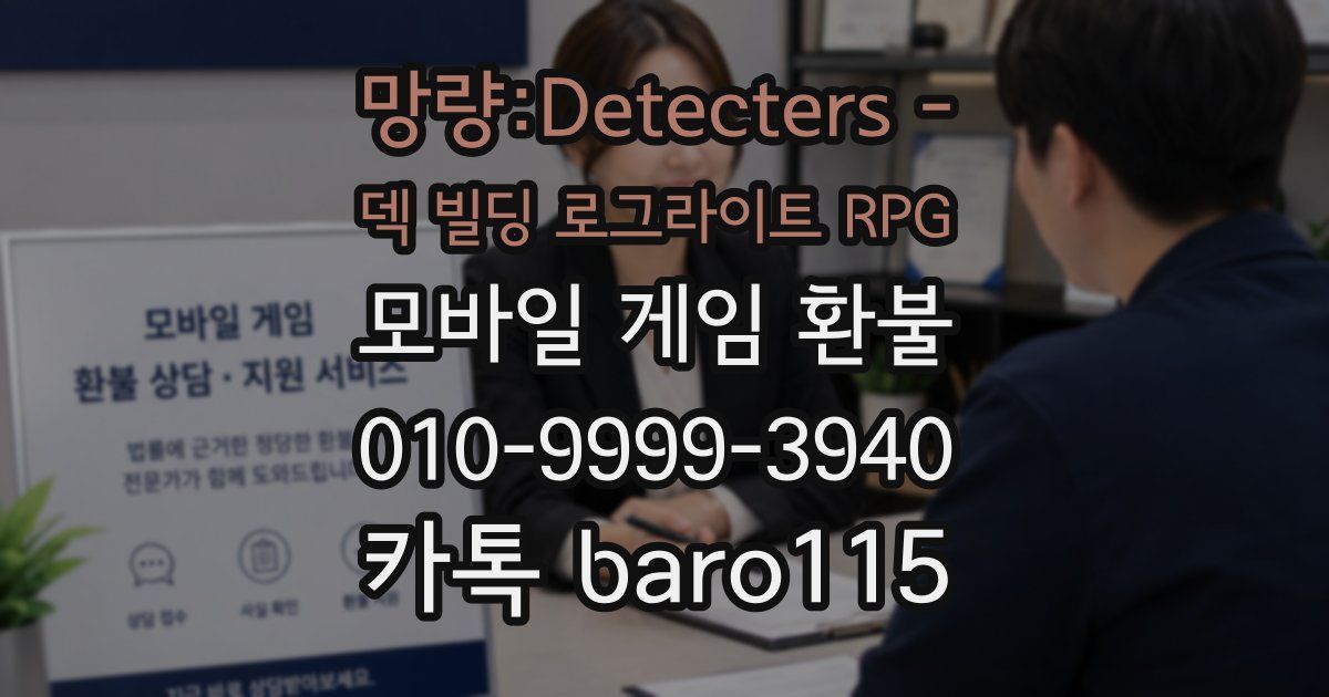 망량:Detecters - 덱 빌딩 로그라이트 RPG 환불