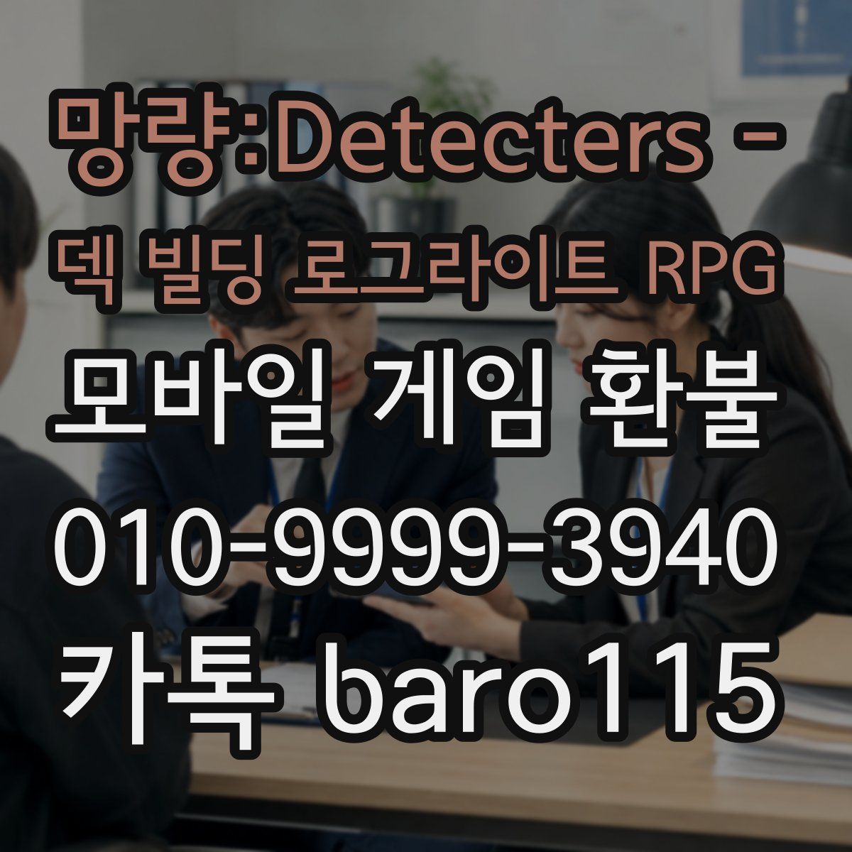 망량:Detecters - 덱 빌딩 로그라이트 RPG 환불
