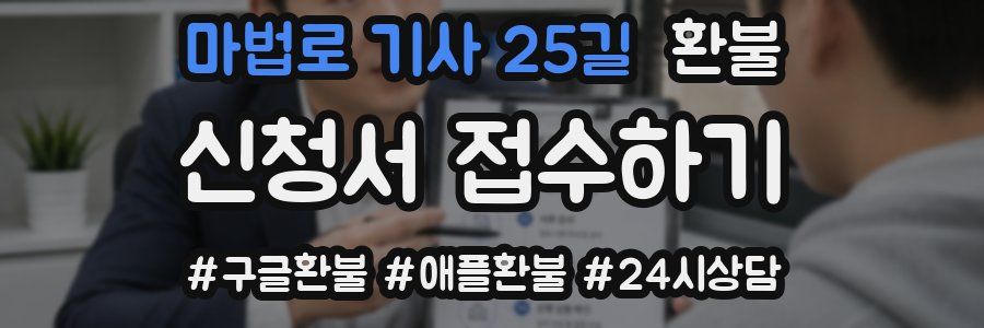 마법로 기사 25길 환불