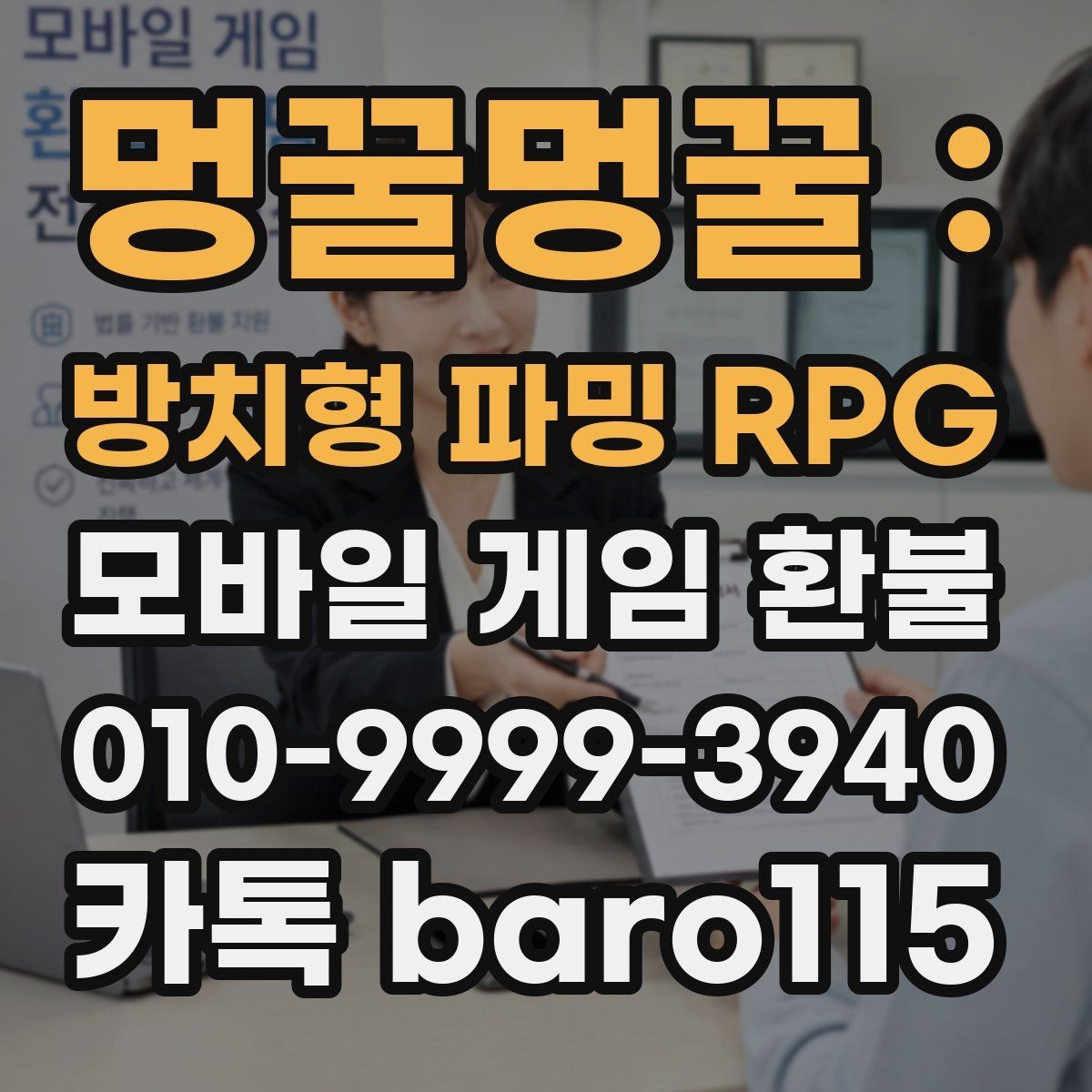 멍꿀멍꿀 : 방치형 파밍 RPG 환불 미성년자 결제 확인 시 유의해야 할 부분